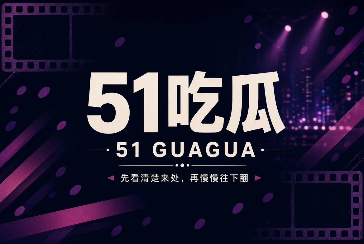51吃瓜首页品牌封面